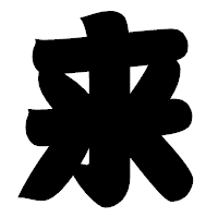 「来」の相撲体フォント・イメージ
