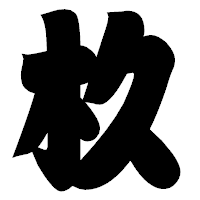「杦」の相撲体フォント・イメージ