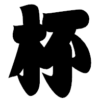 「杯」の相撲体フォント・イメージ