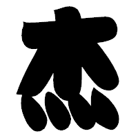 「杰」の相撲体フォント・イメージ