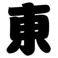 「東」の相撲体フォント・イメージ