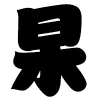 「杲」の相撲体フォント・イメージ