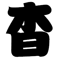 「杳」の相撲体フォント・イメージ