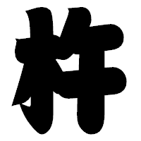 「杵」の相撲体フォント・イメージ