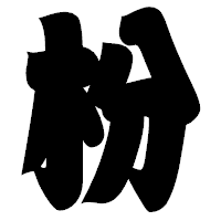 「枌」の相撲体フォント・イメージ