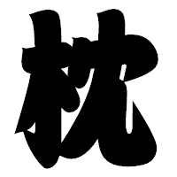 「枕」の相撲体フォント・イメージ