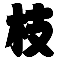 「枝」の相撲体フォント・イメージ