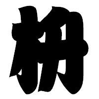 「枡」の相撲体フォント・イメージ