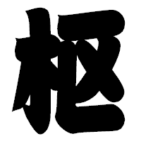 「枢」の相撲体フォント・イメージ
