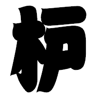 「枦」の相撲体フォント・イメージ
