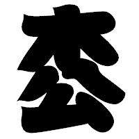 「枩」の相撲体フォント・イメージ