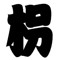 「枴」の相撲体フォント・イメージ