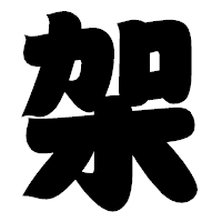 「架」の相撲体フォント・イメージ