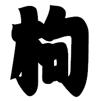 「枸」の相撲体フォント・イメージ
