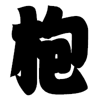 「枹」の相撲体フォント・イメージ