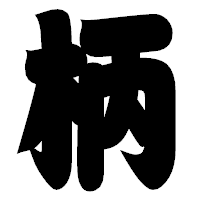 「柄」の相撲体フォント・イメージ