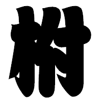 「柎」の相撲体フォント・イメージ