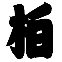 「柏」の相撲体フォント・イメージ