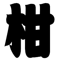 「柑」の相撲体フォント・イメージ