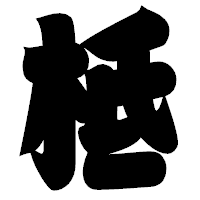 「柢」の相撲体フォント・イメージ