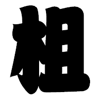 「柤」の相撲体フォント・イメージ
