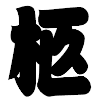 「柩」の相撲体フォント・イメージ
