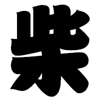 「柴」の相撲体フォント・イメージ