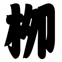 「栁」の相撲体フォント・イメージ