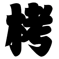 「栲」の相撲体フォント・イメージ