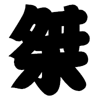 「桀」の相撲体フォント・イメージ