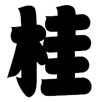 「桂」の相撲体フォント・イメージ