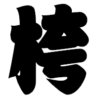 「桍」の相撲体フォント・イメージ