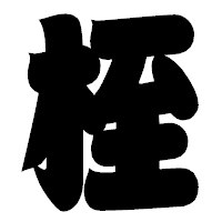 「桎」の相撲体フォント・イメージ