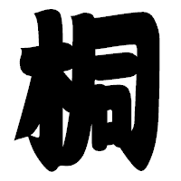 「桐」の相撲体フォント・イメージ