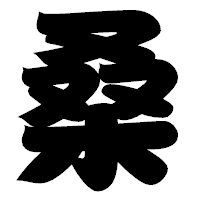 「桑」の相撲体フォント・イメージ
