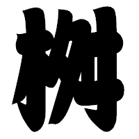 「桝」の相撲体フォント・イメージ