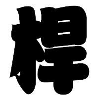 「桿」の相撲体フォント・イメージ