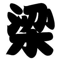 「梁」の相撲体フォント・イメージ