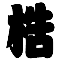 「梏」の相撲体フォント・イメージ