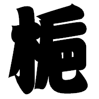 「梔」の相撲体フォント・イメージ