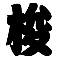 「梭」の相撲体フォント・イメージ