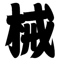 「械」の相撲体フォント・イメージ