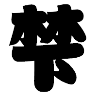 「梺」の相撲体フォント・イメージ