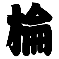「棆」の相撲体フォント・イメージ