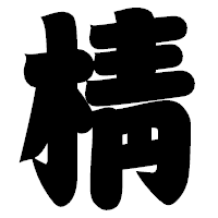 「棈」の相撲体フォント・イメージ