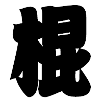 「棍」の相撲体フォント・イメージ