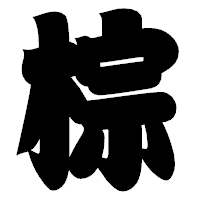 「棕」の相撲体フォント・イメージ