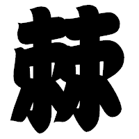 「棘」の相撲体フォント・イメージ