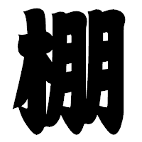 「棚」の相撲体フォント・イメージ