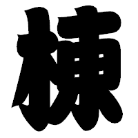 「棟」の相撲体フォント・イメージ